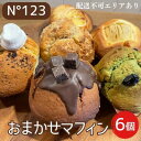 【ふるさと納税】 おまかせ マフィン 6個（6種各1個）【No123】[ スイーツ 焼菓子 洋菓子 ]　 お菓子 おやつ ティータイム 甘いもの プレゼント お土産 手土産 贈り物