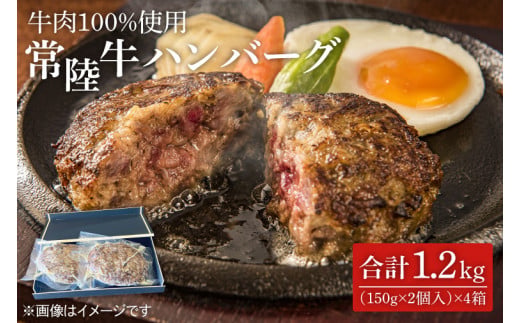茨城県を代表する黒毛和牛「常陸牛」を１００％使用　常陸牛ハンバーグ(150g×2個入)　4箱 （KT-7）