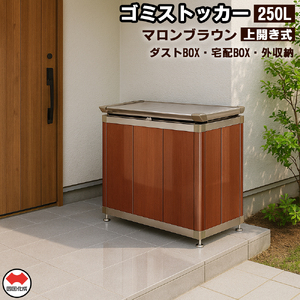 【ふるさと納税】四国化成　ゴミストッカー250L　木調　SC+マロンブラウン