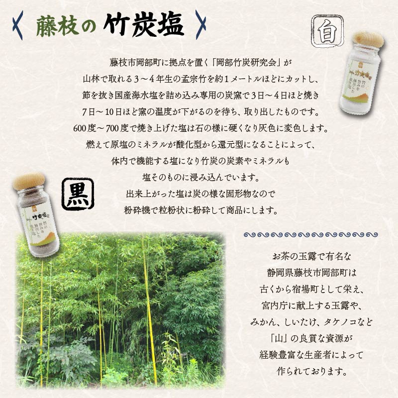 藤枝の竹炭塩 黒・白セット