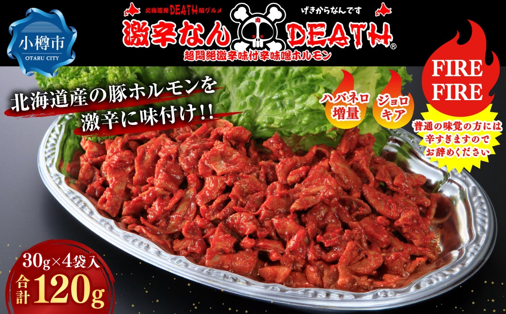 
                  激辛なんDEATH超悶絶激辛味付辛味噌ホルモンFIREFIRE ( 30g × 4袋入 ) 計120g 激辛LEVEL3 ホルモン 豚ホルモン 激辛 超悶絶激辛 豚肉 大腸 豚 ぶた ブタ お肉 肉 ニク にく ハバネロ ジョロキア 激辛料理 冷凍
                