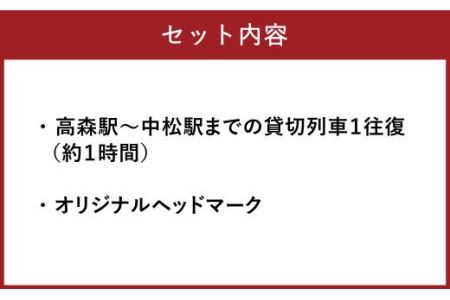 貸切列車 オリジナルヘッドマーク付き【1往復】1日1組限定