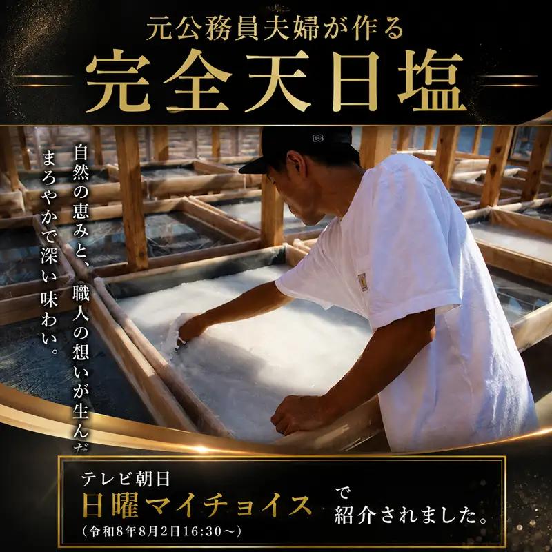 完全天日塩 田野屋 紫蘭 天然塩 100g×3袋 TN-02