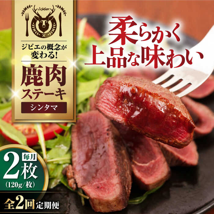 【ふるさと納税】【全2回定期便】鹿肉 シンタマ 2枚 (120g/枚) 《喜茂別町》【EBIJIN】 鹿 シンタマ 希少部位 ステーキ ギフト ギフト用 赤身 赤み 冷凍 冷凍配送 定期便 定期 [AJAO073] 16000 16000円