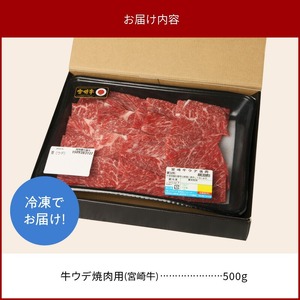 宮崎牛 ウデ 焼肉用 400g 宮崎県産和牛小間切れ 100g 計500g　N0147‐A3322