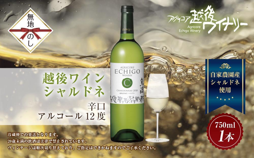 無地熨斗 越後ワイン シャルドネ 白 750ml アグリコア  越後ワイナリー 南魚沼市産シャルドネ使用 辛口  度数12% 国産ワイン 魚沼ワイン わいん 送料無料 新潟県 南魚沼市