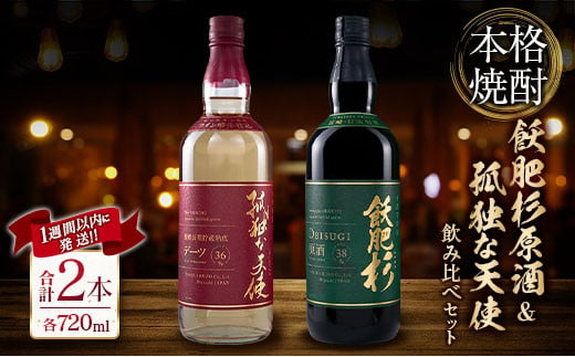 本格焼酎 飫肥杉 原酒 孤独な天使 飲み比べ セット 合計2本 アルコール 飲料 国産 お酒 地酒 晩酌 芋焼酎 デーツ焼酎 貯蔵熟成 宅呑み 家呑み 希少 ストレート ロック ソーダ割 人気 おすすめ 詰め合わせ お取り寄せ お祝 記念日 宮崎県 日南市 送料無料_CD45-23