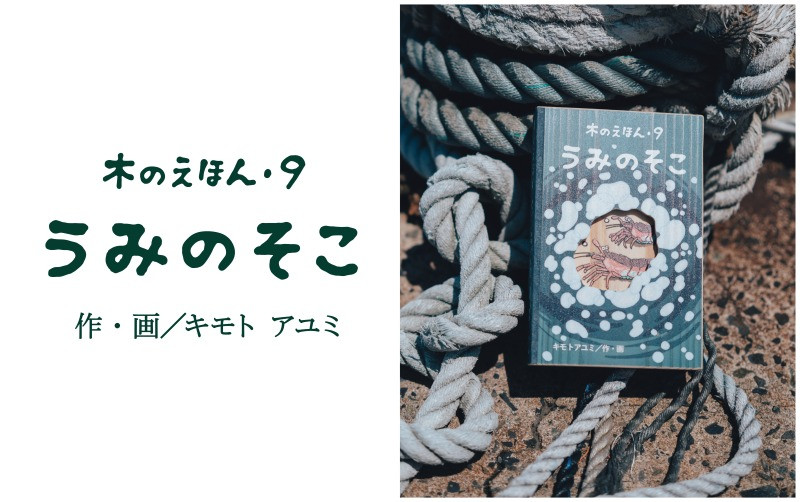 
                  木のえほん9巻:うみのそこ【1458722】
                