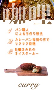 【カレーパン】 牡蠣がゴロっと入ったカレーパン 5個セット