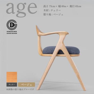 ふるさと納税 三原市 【第18回 ひろしまグッドデザイン賞受賞】age チェリー材 ＜ベージュ＞ 椅子 [050-010]