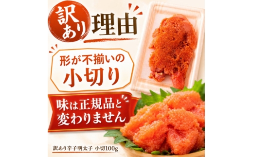 訳あり辛子明太子 小切500g(100g×5p)【1767673】