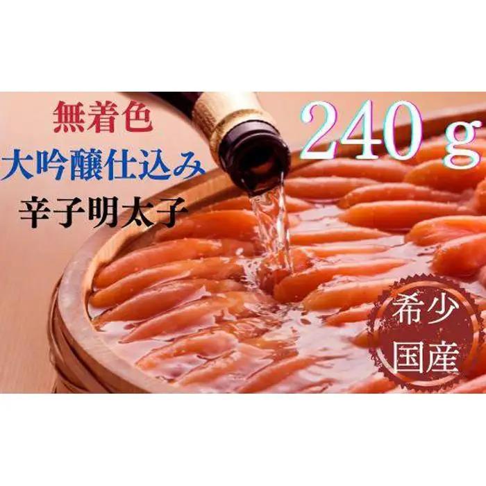 【希少国産】北海道産近海子使用・大吟醸仕込み辛子明太子一本物240ｇ