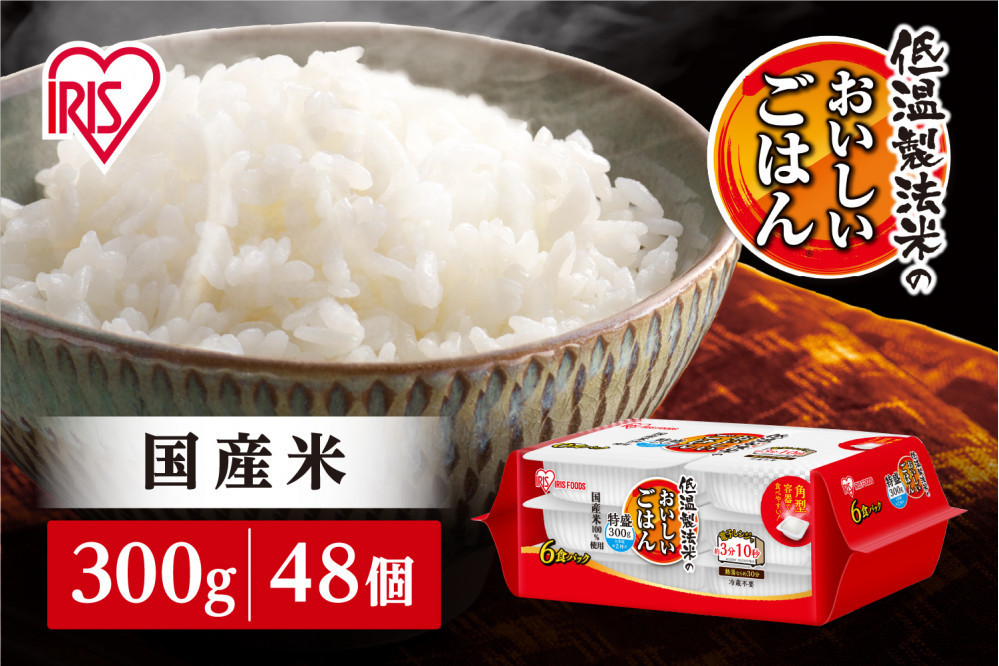 【300ｇ×48食】パックごはん 低温製法米のおいしいごはん アイリスオーヤマ アイリスフーズ  国産米100％ レトルト ご飯 ごはん パックごはん パックご飯 非常食 防災 備蓄 防災食 一人暮らし 仕送り レンチン