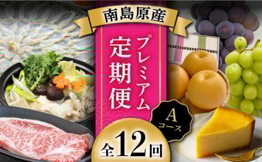 【創業108年の老舗店バイヤーセレクト！】南島原自慢の逸品 プレミアム 12回定期便 Aコース / 長崎 和牛 ふぐ チーズケーキ そうめん ぶどう 梨  定期便 / ながいけ [SCH042]