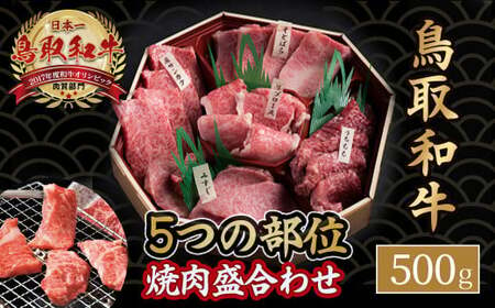 鳥取和牛　5つの部位焼肉盛合わせ500gお肉 肉 牛肉 和牛 鳥取和牛 牛肉 肉 国産 お肉 冷凍焼き肉 焼き肉用 盛り合わせ 牛肉