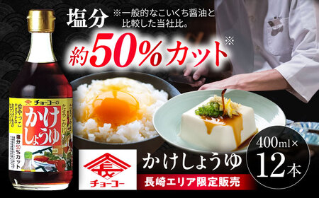 かけしょうゆ 400ml 12本 / 醤油 減塩 あまくち だし醤油 長崎限定 / 大村市 / チョーコー醤油[ACYY007]