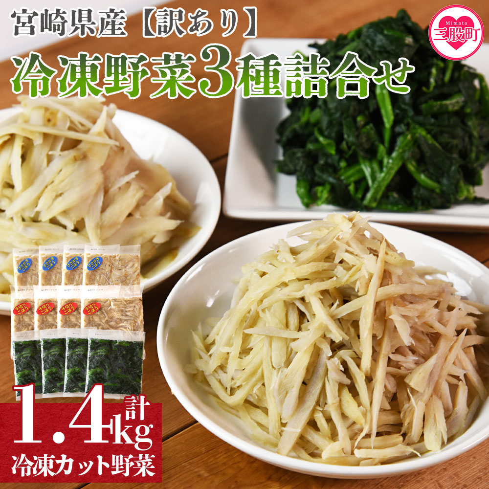 ＜【訳あり】冷凍野菜3種詰め合わせ 合計1.4kg（ささがきごぼう・千切りごぼう・ほうれん草）＞【MI406-bk】【ベーカリー梅茂登】