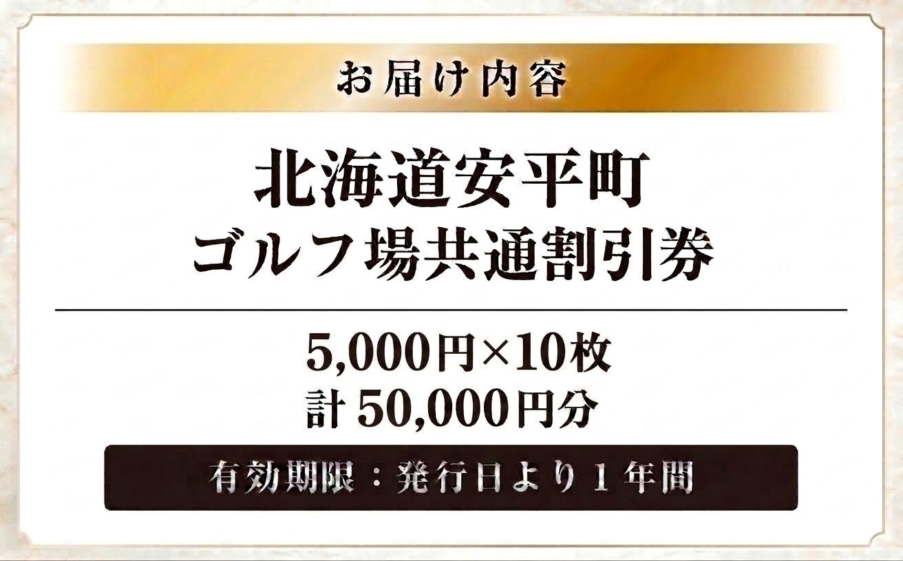 【ふるさと納税】安平町ゴルフ場共通割引券　50000円分（5000円×10枚）