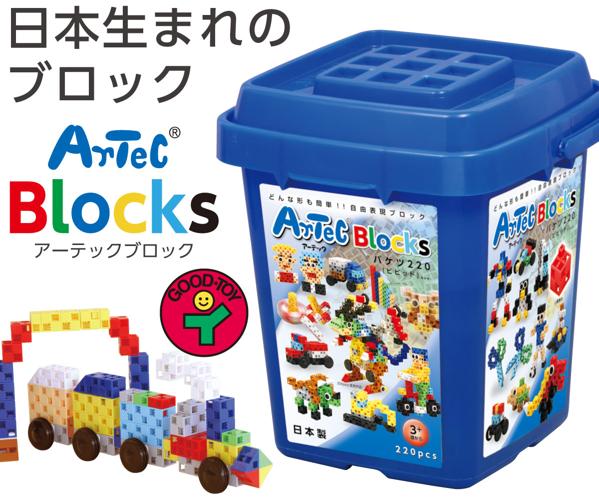 【ふるさと納税】C231 アーテックブロック　220ピースセット　ビビッド（基本色）【Artec おもちゃ 玩具 トイ 基本セット 青 バケツ 日本製 こども 大阪 八尾市】