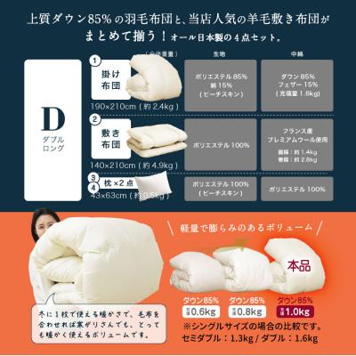 ふるさと納税 柳川市 布団4点セット ダブル 羽毛布団 羊毛敷布団 (アイボリー) ダウン85% プレミアムウール |  | 01