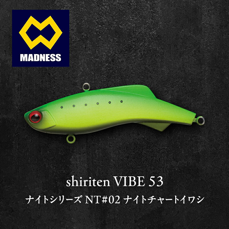 【ふるさと納税】ナイトシリーズ shiriten 53 VIBE NT#02 ナイトチャートイワシ シリコン バイブレーション ナイトゲーム デイゲーム 京都府京田辺市
