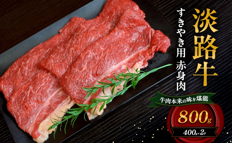 
            淡路牛 すきやき用 赤身肉 800g（400g×2Ｐ） 和牛 国産 牛肉 肉 兵庫県 洲本市 淡路島 [№5395-0375]
          