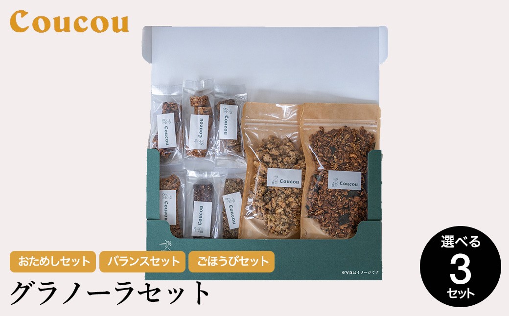 
                  グラノーラセット / からだにやさしい おためしセット・バランスセット・ごほうびセット / 朝食 軽食 おやつ 常温保存 シリアル 牛乳 ヨーグルト スナック スムージーボール お菓子作り Cafe Coucou  カフェ ククー
                