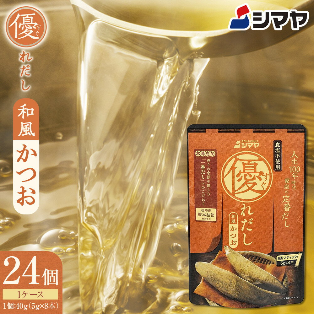 【ふるさと納税】優れだし和風かつお5g×8本　1ケース（24個） | 調味料 食品 加工食品 人気 おすすめ 送料無料