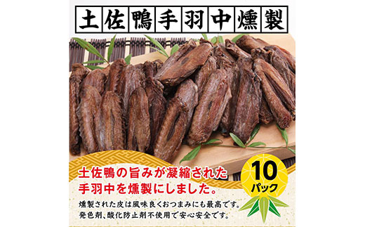 土佐鴨手羽中燻製 10パック ＜高知県 芸西村 鴨 手羽中 燻製 安心 安全 おつまみ ＞