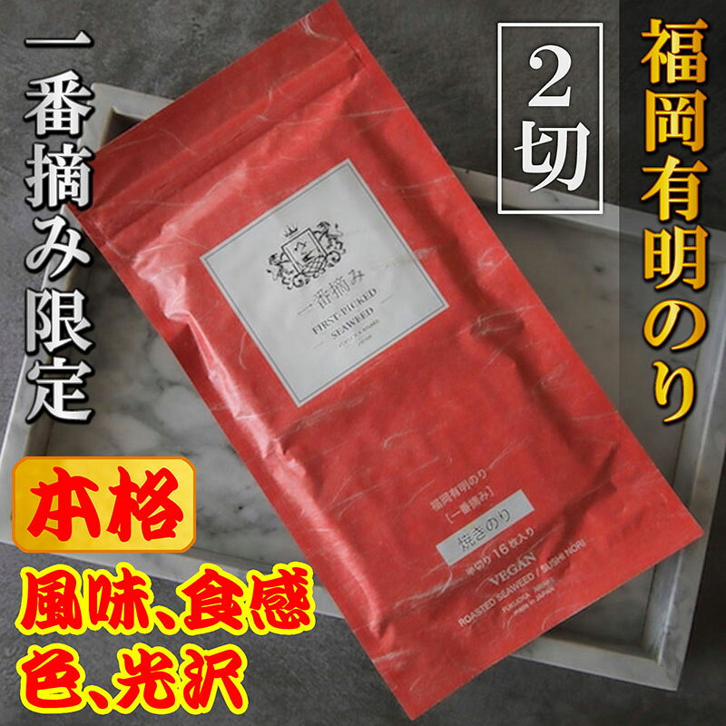 【ふるさと納税】福岡有明のり(焼のり)　2切64枚（2切16枚×4袋）有明海産の一番摘み限定　 | のり 海苔 海藻 魚介類 水産 食品 人気 おすすめ 送料無料