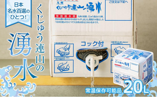 
【日本名水百選】くじゅう連山の湧水 (常温保存可能品) 20Ｌ
