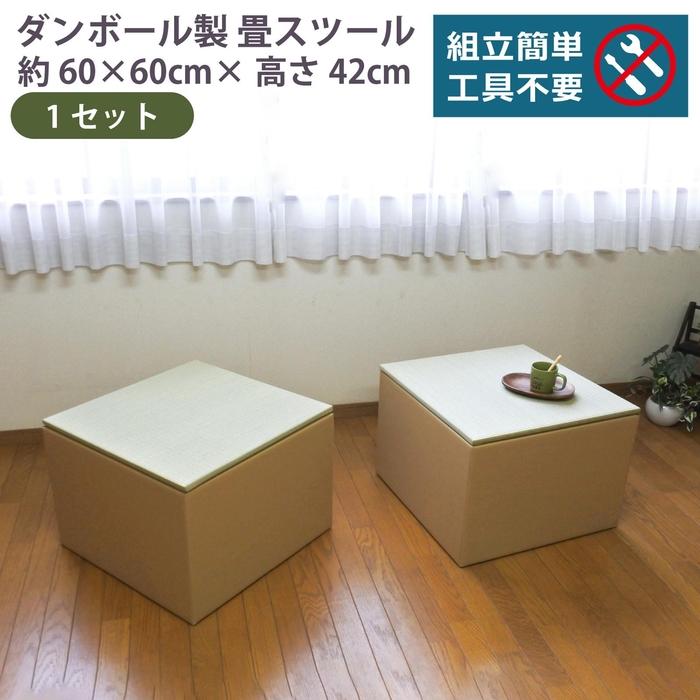 【ふるさと納税】畳スツール ダンボール製 畳ベンチ 小上がり収納 組立簡単 国産 い草 約60×60×高さ42cm 1セット | ファニチャー 人気 おすすめ 送料無料