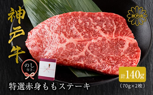 
                  のし付＜神戸牛＞特選赤身ももステーキ 70g×2枚(小分け)(ギフトに嬉しい化粧箱仕様)【1735475】
                