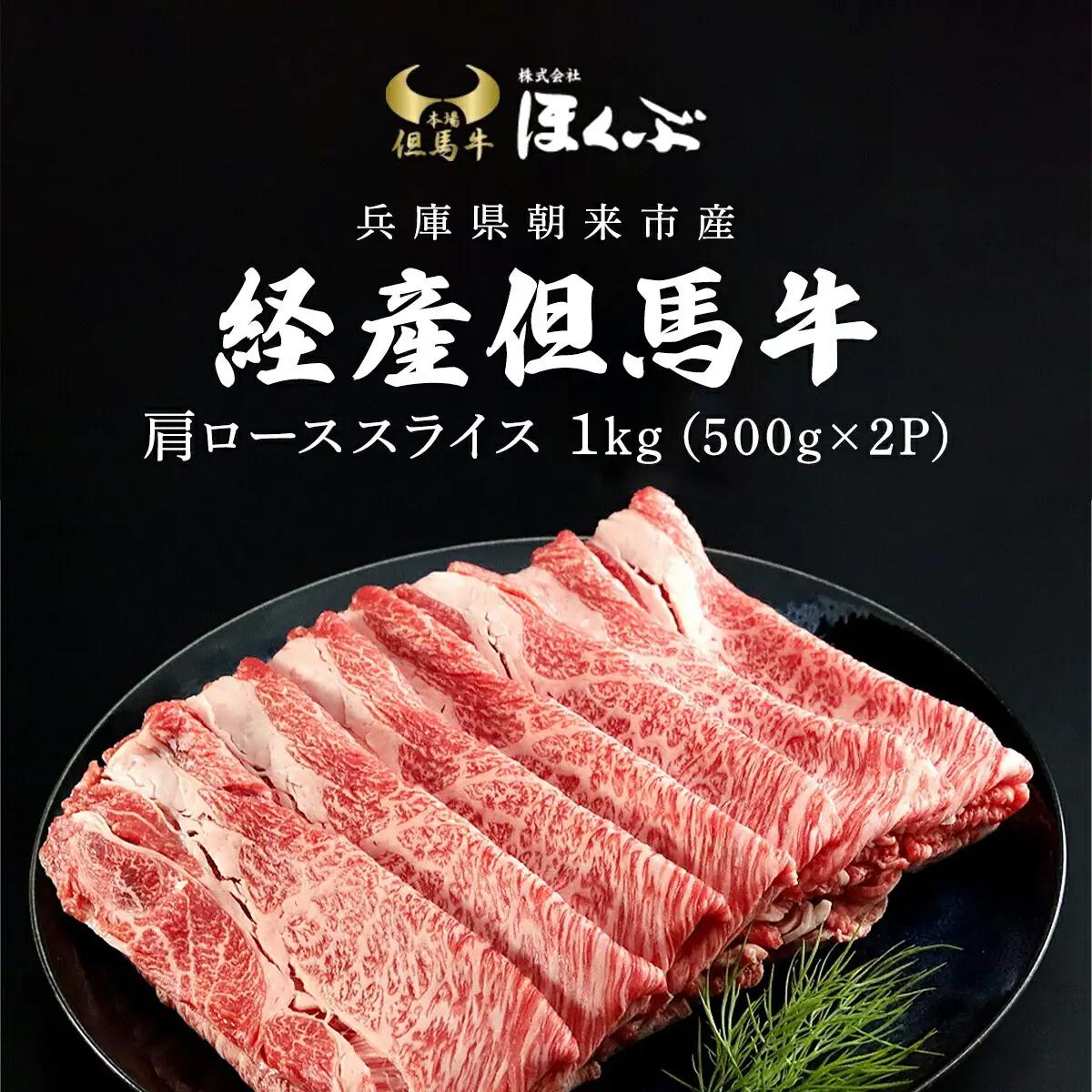 経産但馬牛肩ロース すき焼き用 1kg（500g×2P） 兵庫県 朝来市 AS2D4