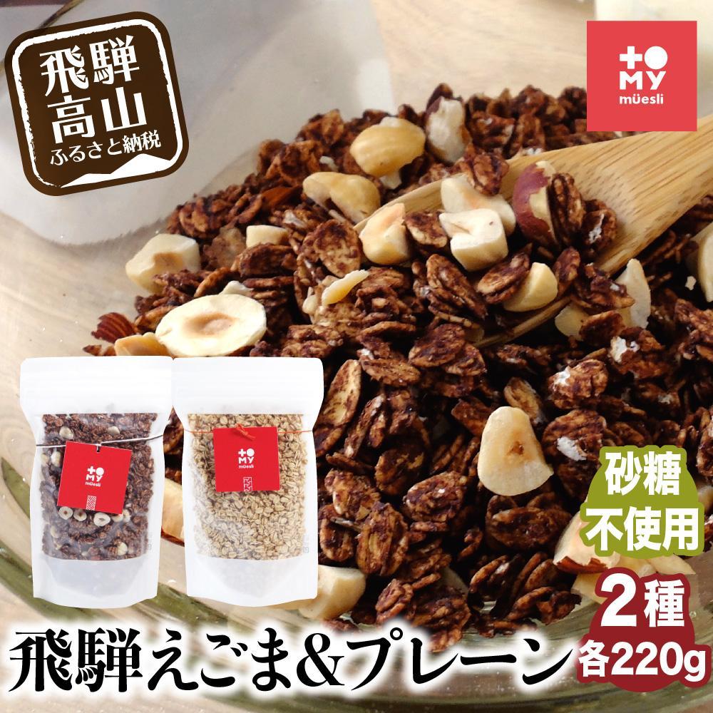 【ふるさと納税】シュガーフリー ミューズリー 甘酒＆えごま | シリアル グラノーラ オートミール オーツ麦 お菓子 朝食 おやつ 砂糖不使用 小麦粉不使用 低GI食品 トミィミューズリー BS035VP