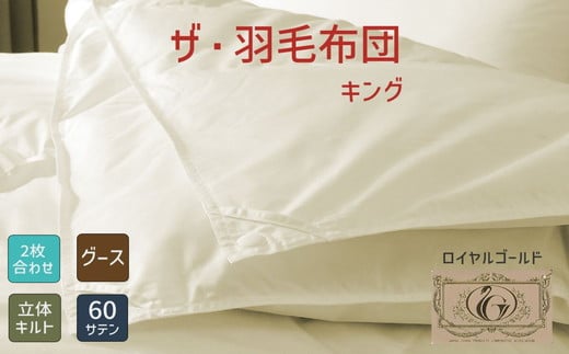 【45-4】ザ・羽毛布団 ロイヤルゴールドラベル キング 230×210cmポーランド産グース93％ 2枚合わせ 日本羽毛製品共同組合品質推奨ラベル付き 羽毛 掛け布団 立体キルト【251-00035
