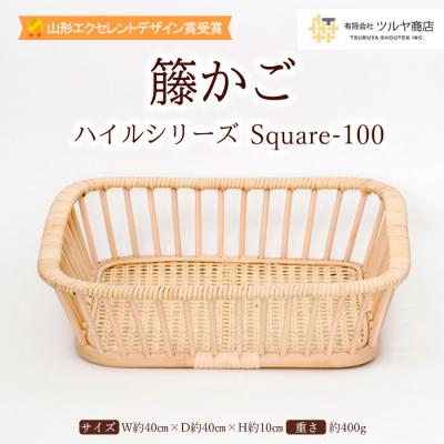 ふるさと納税 山形市 籐かご ハイルシリーズ Square-100【山形エクセレントデザイン賞受賞】 FZ25-970