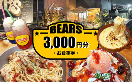 BEARS 食事券 3000円分 チケット[AEDB001]