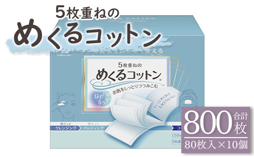 
コットン 5枚重ねのめくるコットン80枚×10個 (合計800枚) - 日用品 コットンパフ 化粧 メイク パック hg-0018
