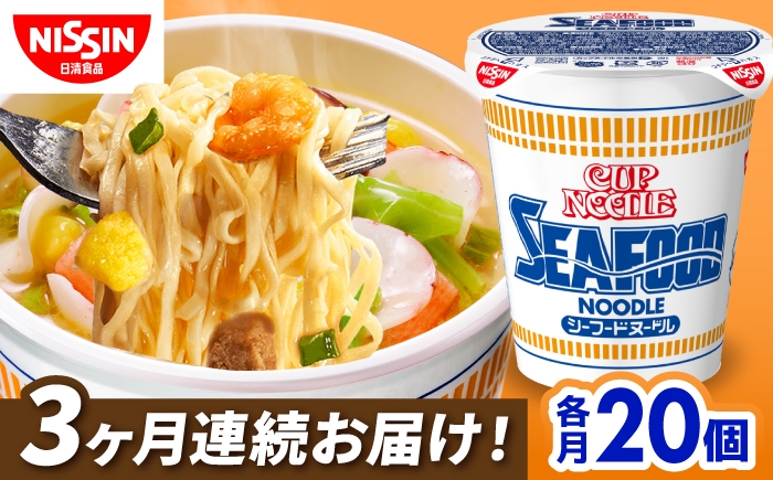 
                  【3回定期便】カップヌードル　シーフードヌードル（1ケース20食入） / シーフード カップラーメン カップ麺 インスタントラーメン インスタント ラーメン 麺類 備蓄 防災 災害 保存食 非常食 まとめ買い 夜食 / 栗東市 / 日清食品株式会社 [BIBI031]
                
