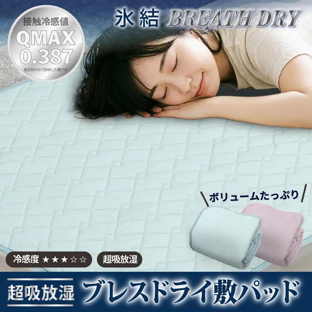 冷感 ひんやり 敷きパッド セミダブル 夏用 接触冷感 Q-MAX 0.387 シリカゲルB型シート入り ボリューム敷パッド 裏面メッシュ 【氷結ブレスドライ】