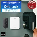 【ふるさと納税】Qrio Lock & Qrio Hub &Qrio KeySセット 暮らしをスマートにする生活家電_ キュリオロック キュリオ スマートロック スマートハウス 鍵 カギ オートロック 防犯 玄関ドア 後付け 【1307690】