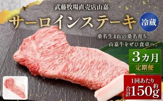 武藤牧場直売店山嘉 サーロインステーキ 約150g×1枚 （計3回） 合計約450g 【冷蔵 定期便3ヶ月】 ／ 牛肉 サーロイン ステーキ 定期便 三重県 桑名市