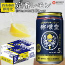 【ふるさと納税】＜檸檬堂 定番レモン 350ml×24（2ケース）＞※入金確認後、翌月末迄に順次出荷します。レモンチューハイ レモンサワー お酒 缶 前割り スピリッツ リキュール コカ・コーラ 西条市産 愛媛県 西条市【常温】