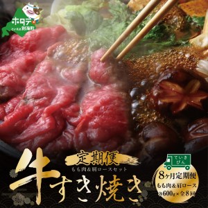 【定期便】 黒毛和牛 別海和牛 モモ 肉 600g ＆ 肩ロース 600g × 8ヵ月 全 8回 すきやき 用 　（ すき焼き モモ肉 肩ロース 黒毛和牛 和牛 別海和牛 北海道 別海町 人気 ふるさと納税 ）