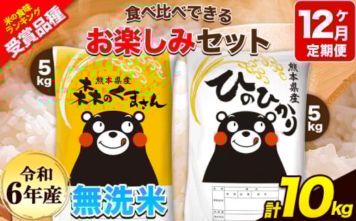 令和6年産 特A受賞品種 【12ヶ月定期便】 無洗米ひのひかり5kg 無洗米森のくまさん5kg 計10kg 食べ比べ厳選お楽しみセット 熊本県産(玉東町産含む） 5kg×2袋 無洗米 精米 玉東町 森くま 10kg《お申し込み月の翌月から出荷開始》ブランド米