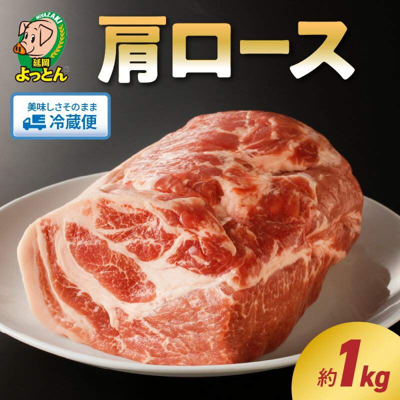 【ふるさと納税】延岡よっとん 豚肉 肩ロース ブロック 約 1kg EM豚 豚 肉 国産 宮崎県 冷蔵 ギフト EM菌 善玉菌 健康的 昔ながら 味 やわらかい 脂の甘い ジューシー 食べ物 おかず 使い方いろいろ とんかつ ローストポーク 延岡市 お取り寄せ お取り寄せグルメ 送料無料