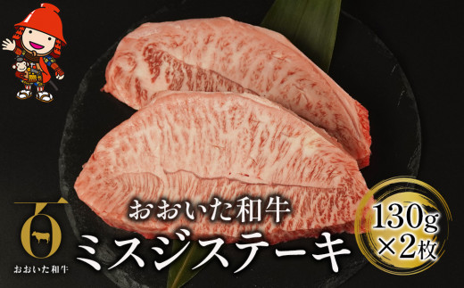 
おおいた和牛 ミスジステーキ 130g×2枚 牛肉 豊後牛 ステーキ肉 焼肉 焼き肉 赤身肉 冷凍 大分県産 中津市／熨斗対応可 お歳暮 お中元 など
