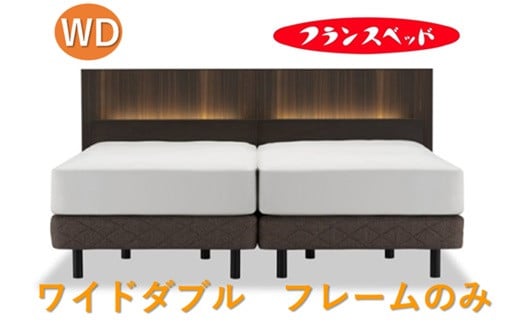 
                  フランスベッド　AW-02C LG   ワイドダブル   フレームのみ
                
