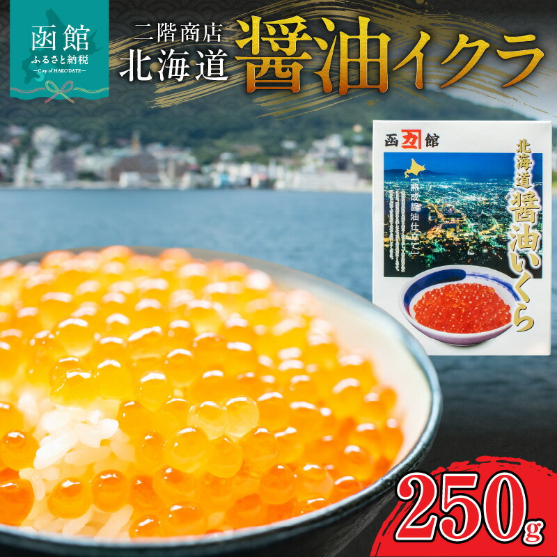【ふるさと納税】先行受付 大粒 厳選 いくら いくら丼 いくら醤油 二階商店 醤油イクラ 250g 秋鮭 鮮度 醤油 北海道産 秋鮭卵 限定 期間限定 季節限定 函館市 北海道 函館 送料無料
